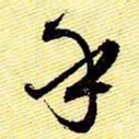 文征明乎书法图片