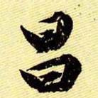 文征明昌书法图片