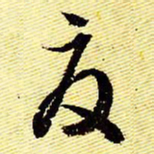 文征明夏书法图片