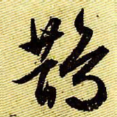 文征明鹊书法图片