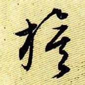 文征明旗书法图片