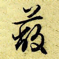 文征明蔽书法图片
