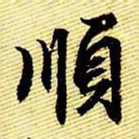 文征明顺书法图片
