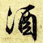 文征明酒书法图片