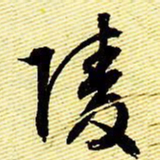 文征明陵书法图片
