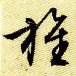 文征明旌书法图片