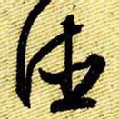 文征明德书法图片
