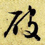 文征明破书法图片