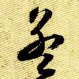 文征明孟书法图片
