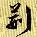 文征明荆书法图片
