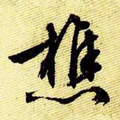 文征明樵书法图片