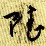 文征明赋书法图片