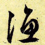 文征明渔书法图片