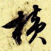 文征明横书法图片