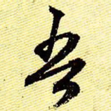 文征明吾书法图片