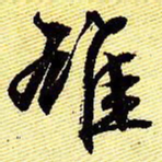 文征明雄书法图片