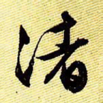 文征明渚书法图片
