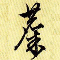 文征明麋书法图片