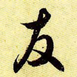 文征明友书法图片