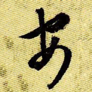 文征明安书法图片