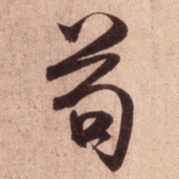 米芾苟书法图片