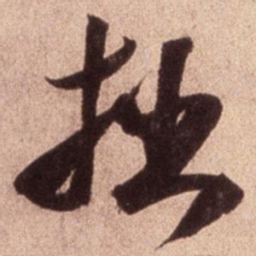米芾拙书法图片