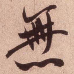 米芾无书法图片