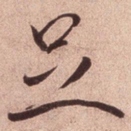 米芾足书法图片