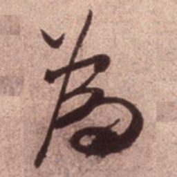 米芾为书法图片