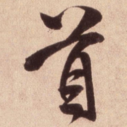 米芾首书法图片