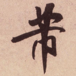 米芾芾书法图片
