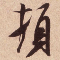米芾顿书法图片