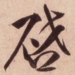 米芾启书法图片