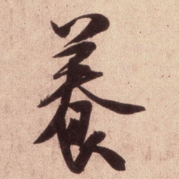 米芾养书法图片