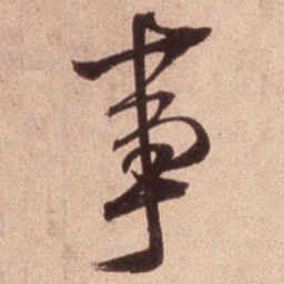 米芾事书法图片