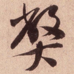 米芾弊书法图片