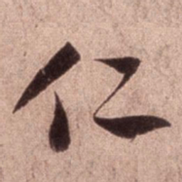 米芾仁书法图片