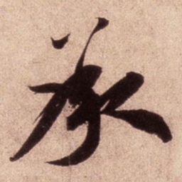 米芾承书法图片