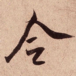 米芾令书法图片