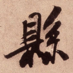 米芾县书法图片