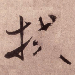 米芾拭书法图片