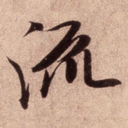 米芾流书法图片