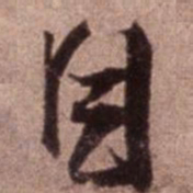 米芾目书法图片