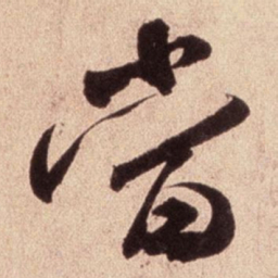 米芾当书法图片