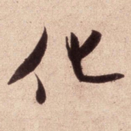 米芾化书法图片