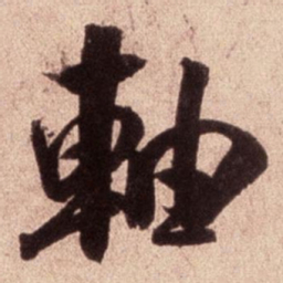 米芾轴书法图片