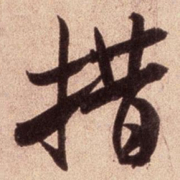 米芾措书法图片