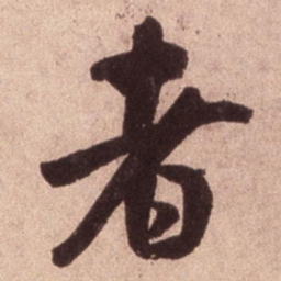 米芾者书法图片