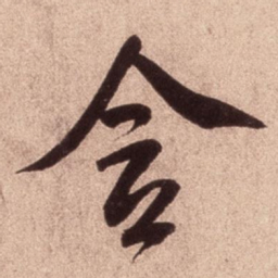 米芾含书法图片