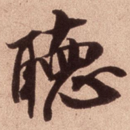 米芾聽书法图片
